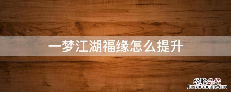 一梦江湖怎么看福缘 一梦江湖福缘怎么提升