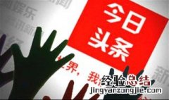 今日头条的小游戏在哪里找 其实很简单