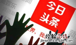 今日头条的小游戏在哪里找 其实很简单