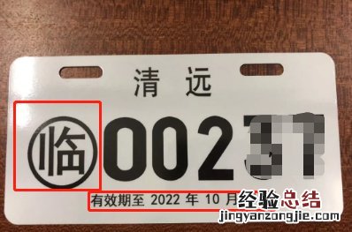 清远电动车正式牌和临时牌有什么区别？