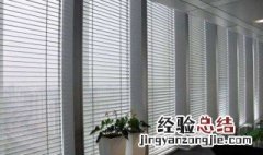 洗百叶窗帘的方法 如何擦洗百叶窗帘