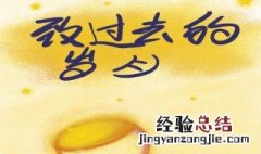 征服岁月是什么意思 关于征服岁月是什么意思