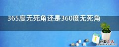 365度无死角还是360度无死角 365度无死角什么意思