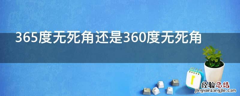 365度无死角还是360度无死角 365度无死角什么意思
