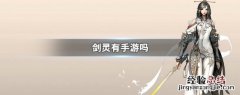 剑灵有手游吗 剑灵有手游吗,在哪里下载