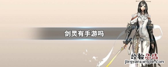 剑灵有手游吗 剑灵有手游吗,在哪里下载