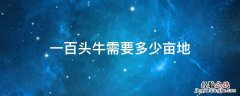 一千头牛场要几亩地 一百头牛需要多少亩地