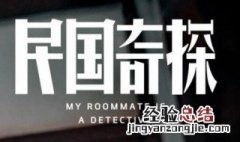 民国奇探吻戏在第几集 民国奇探吻戏在哪一集