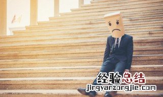 微信朋友圈难过的说说配图 微信朋友圈难过的说说