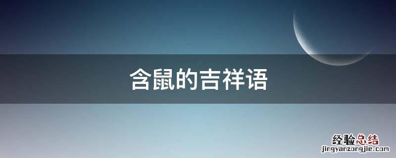 含鼠的吉祥语 鼠的吉祥成语