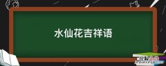 水仙花吉祥语 水仙花的花语吉祥美好纯洁