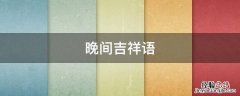 晚上吉祥语 晚间吉祥语