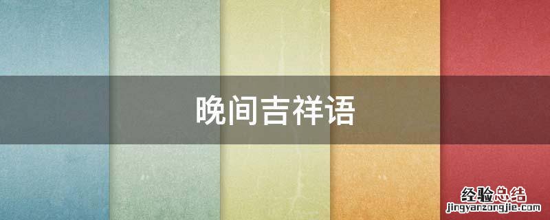 晚上吉祥语 晚间吉祥语