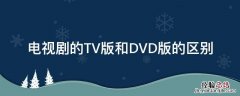 电视剧的TV版和DVD版的区别 电视剧tv版跟dvd版有什么区别
