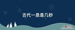 古代一息是几秒 古代一分钟是多少秒
