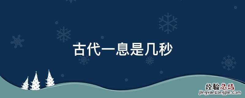 古代一息是几秒 古代一分钟是多少秒