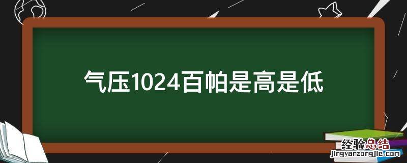 气压1024百帕是高是低 1024百帕气压低吗