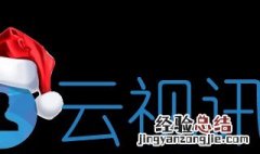 云视讯注册不了怎么回事 云视讯注册不了怎么解决