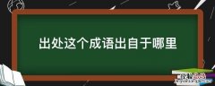 出处这个成语出自于哪里 出处这个成语出自什么