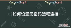 怎么设置远程访问不需要密码 如何设置无密码远程连接