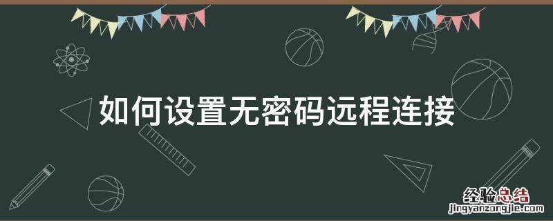 怎么设置远程访问不需要密码 如何设置无密码远程连接