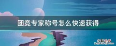 如何快速获得团竞专家称号 团竞专家称号怎么快速获得