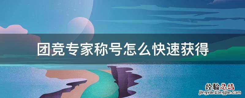 如何快速获得团竞专家称号 团竞专家称号怎么快速获得