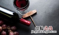 最简单开红酒方法 最简单开红酒方法热水需要多久