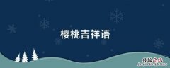 鼠宝宝的祝福语 鼠宝宝吉祥语