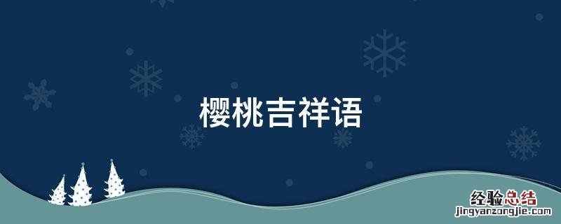 鼠宝宝的祝福语 鼠宝宝吉祥语
