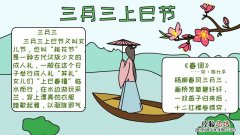 3月3上巳节手抄报 三月三上巳节手抄报怎么画内容