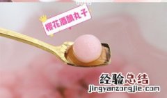 甜酒酿圆子的做法大全 樱花甜酒圆子的做法