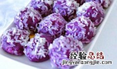 紫薯团的做法大全 紫薯团子的做法