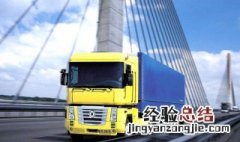 公路运输主要优缺点是什么 公路运输的优点和不足有什么