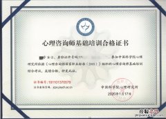 郑州心理咨询师基础培训合格证书领取时间