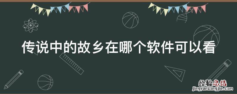 传说中的故乡在哪个软件可以看 传说中的故乡在哪个软件可以看完整版