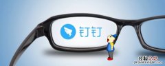钉钉签到模糊定位怎么设置 模糊定位怎么设置