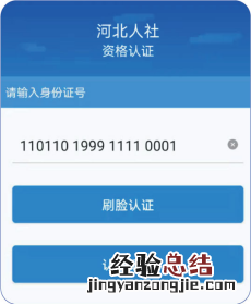 2023河北人社App认证操作指南 河北人社资格认证流程