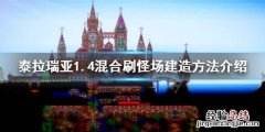 泰拉瑞亚1.4刷怪场怎么造 泰拉瑞亚刷怪厂