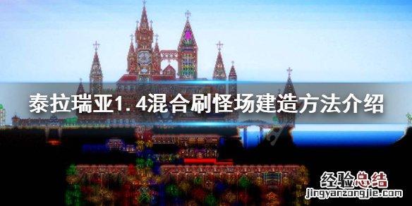 泰拉瑞亚1.4刷怪场怎么造 泰拉瑞亚刷怪厂