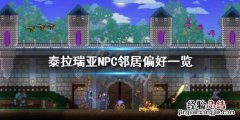 泰拉瑞亚中npc怎么安排住宅 泰拉瑞亚NPC邻居偏好一览