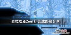 泰拉瑞亚zenith合成条件 泰拉瑞亚Zenith合成路线分享