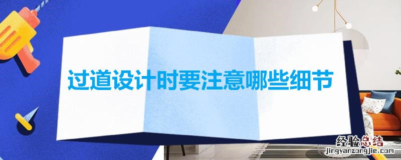 过道设计时要注意哪些细节要求 过道设计时要注意哪些细节