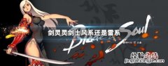 剑灵灵剑雷系好还是风系好 剑灵灵剑士风系还是雷系
