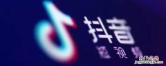 抖音艾特列表如何清除 如何删除抖音艾特列表