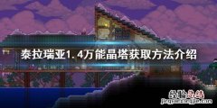 泰拉瑞亚1.4万能晶塔怎么获得 泰拉瑞亚1.4万能晶塔怎么用