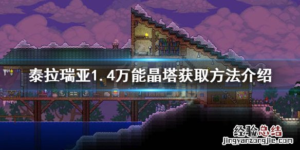 泰拉瑞亚1.4万能晶塔怎么获得 泰拉瑞亚1.4万能晶塔怎么用