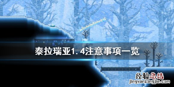 泰拉瑞亚1.4入门 泰拉瑞亚1.4有什么要注意