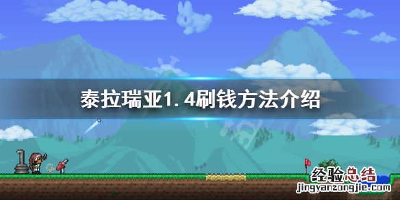 泰拉瑞亚1.4怎么刷钱手机版 泰拉瑞亚1.4怎么刷钱