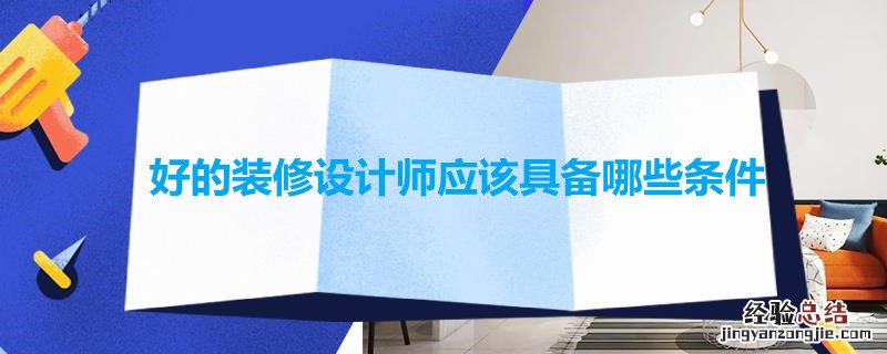 好的装修设计师应该具备哪些条件 好的装修设计师应具备的条件